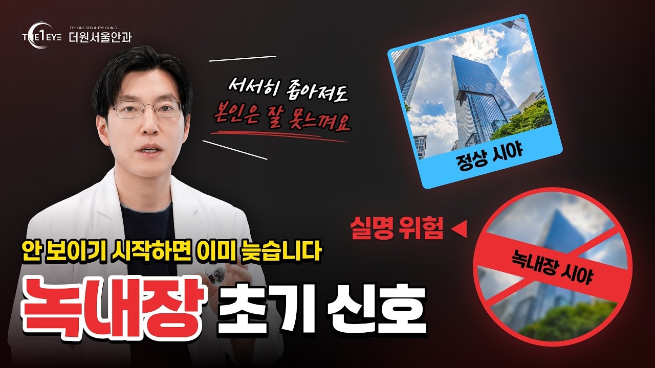  녹내장 증상 없이 진행될 수 있습니다｜젠63 수술 현장 공개