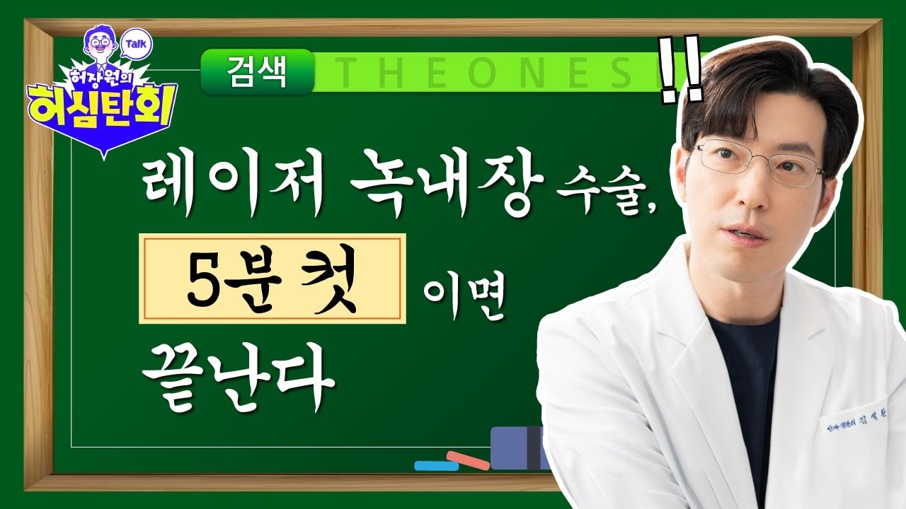  레이저 녹내장 치료 A~Z까지 알려드립니다